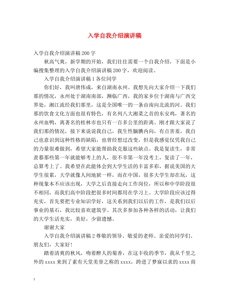 入学自我介绍演讲稿 _第1页