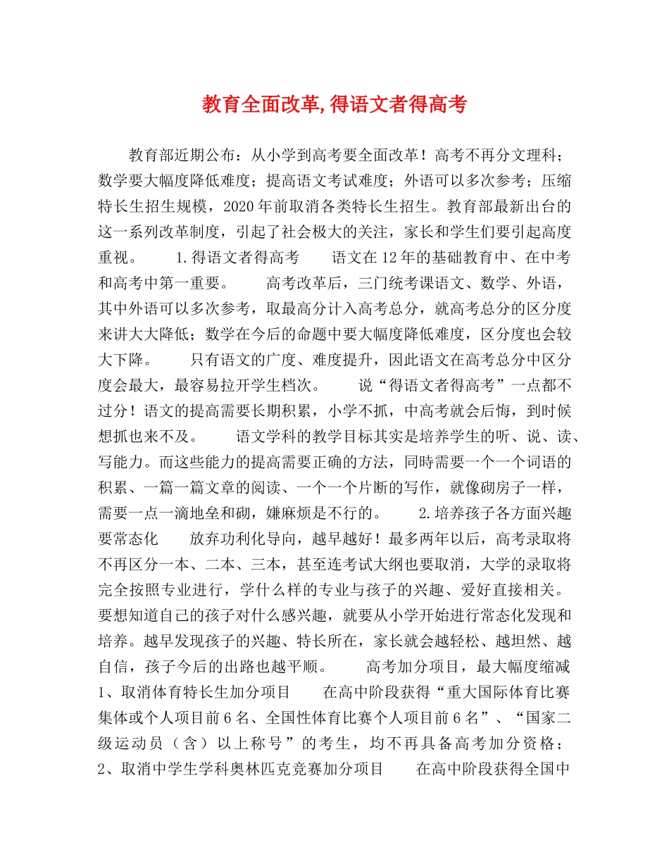 教育全面改革,得语文者得高考 _第1页