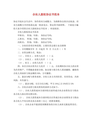 合伙人股权协议书范本 