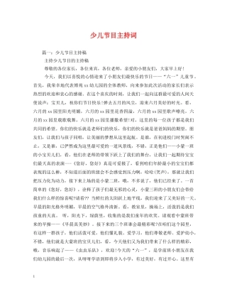 少儿节目主持词 