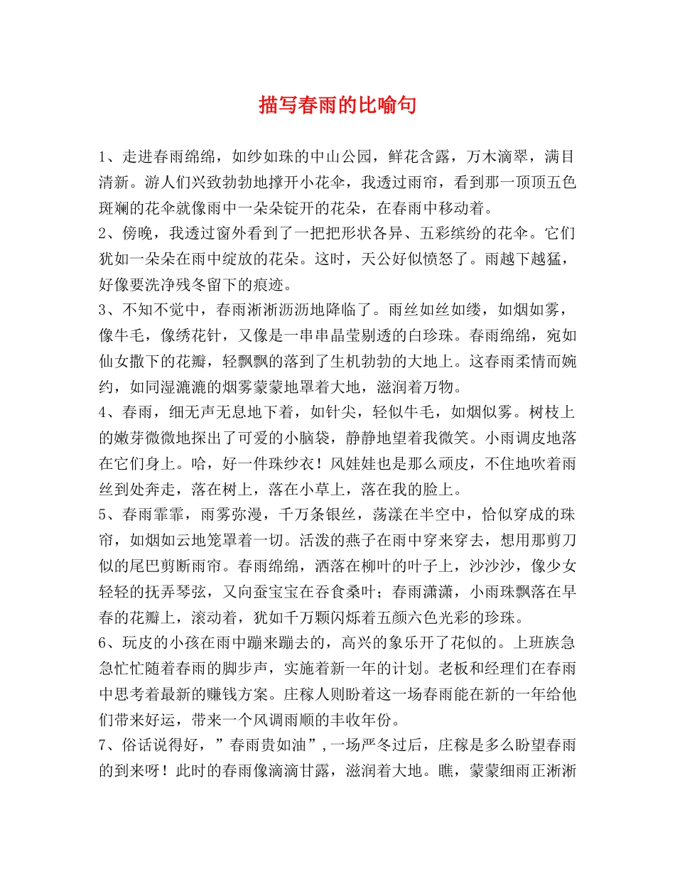 描写春雨的比喻句 _第1页