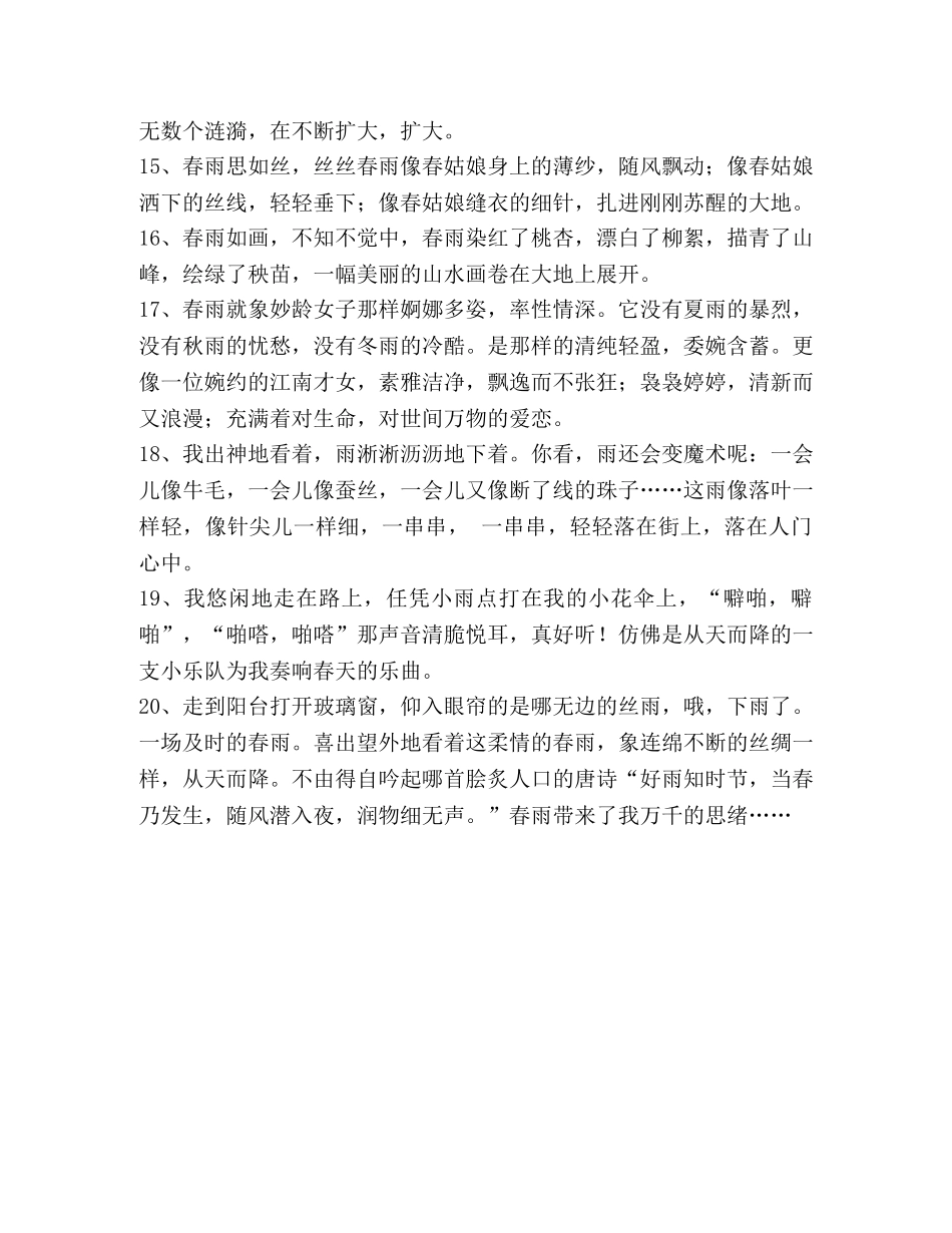 描写春雨的比喻句 _第3页
