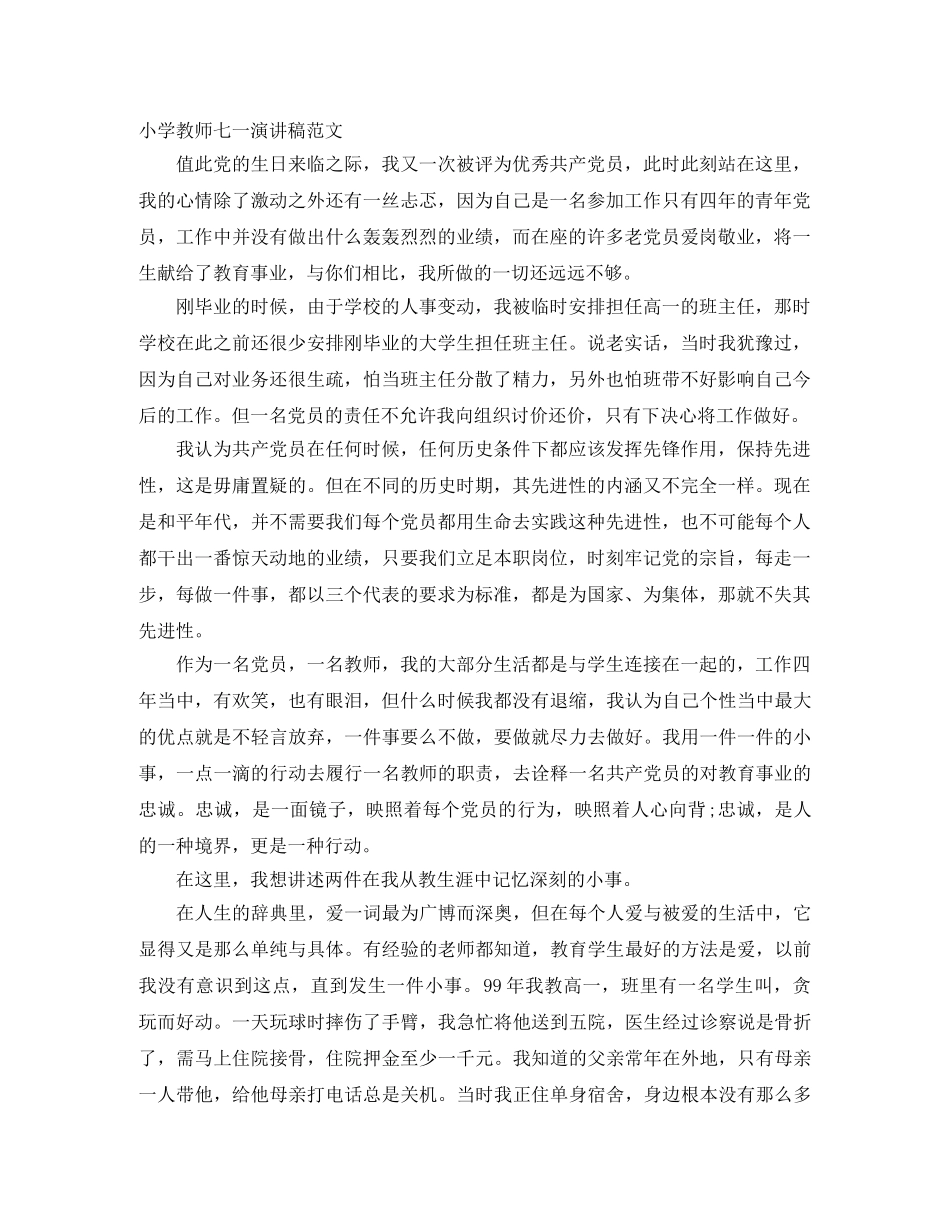 小学教师七一演讲稿范文 _第1页