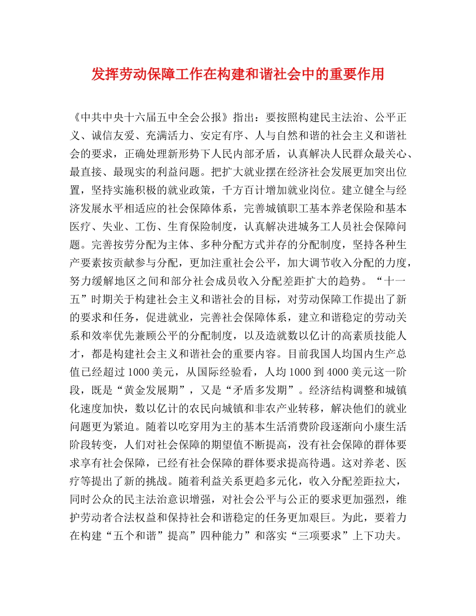 发挥劳动保障工作在构建和谐社会中的重要作用 _第1页