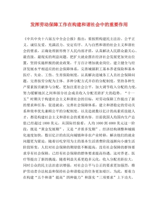 发挥劳动保障工作在构建和谐社会中的重要作用 