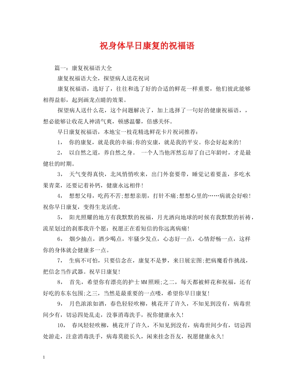 祝身体早日康复的祝福语 _第1页
