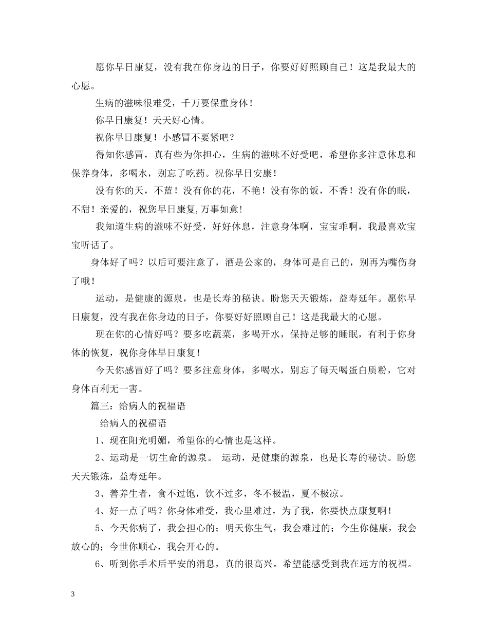 祝身体早日康复的祝福语 _第3页
