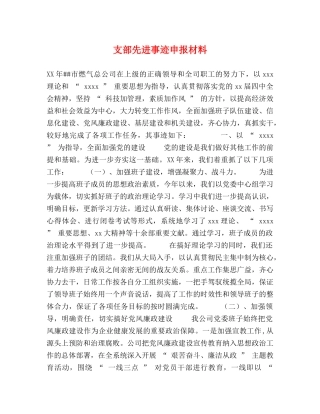 支部先进事迹申报材料 