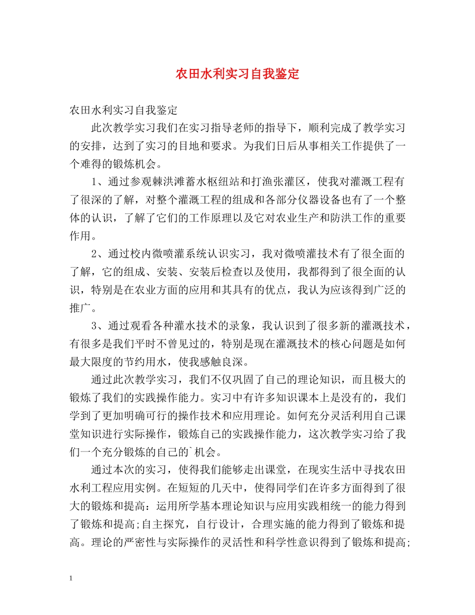 农田水利实习自我鉴定 _第1页
