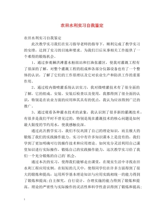 农田水利实习自我鉴定 