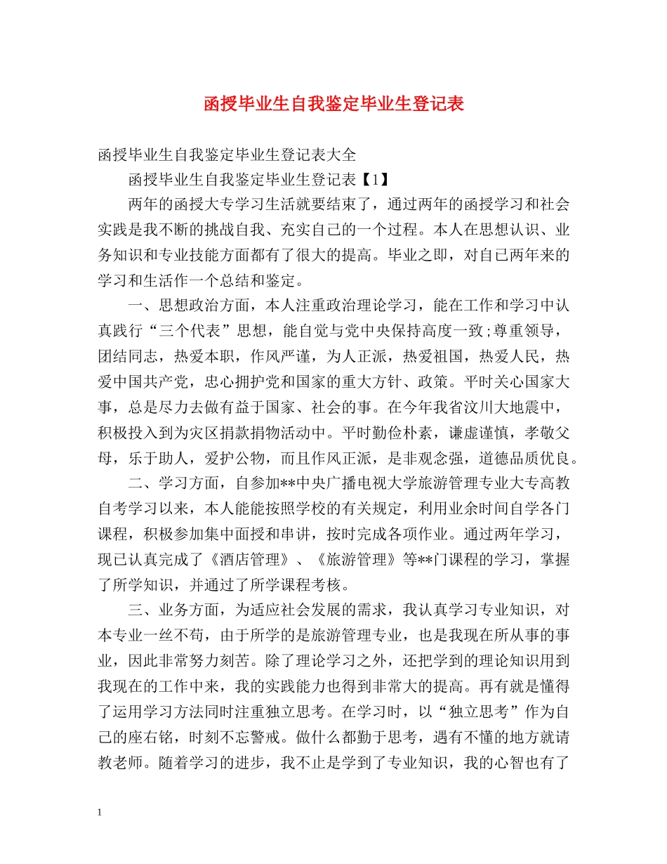 函授毕业生自我鉴定毕业生登记表2 _第1页