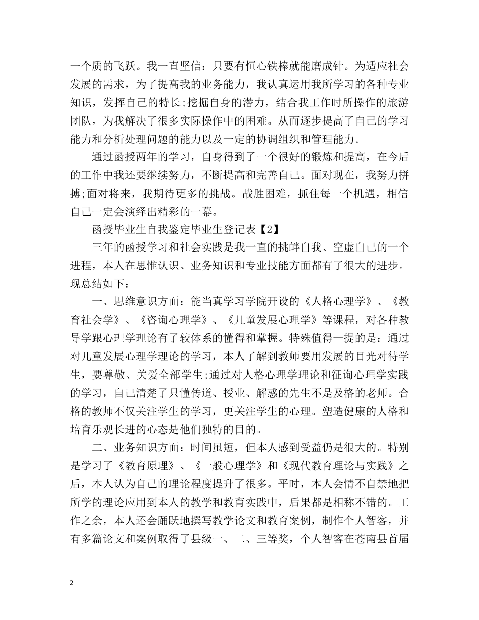 函授毕业生自我鉴定毕业生登记表2 _第2页