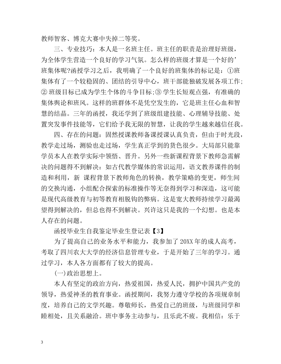 函授毕业生自我鉴定毕业生登记表2 _第3页
