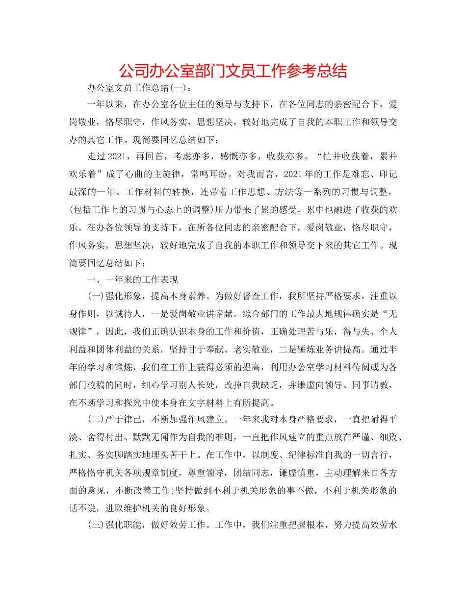 公司办公室部门文员工作参考总结 _第1页