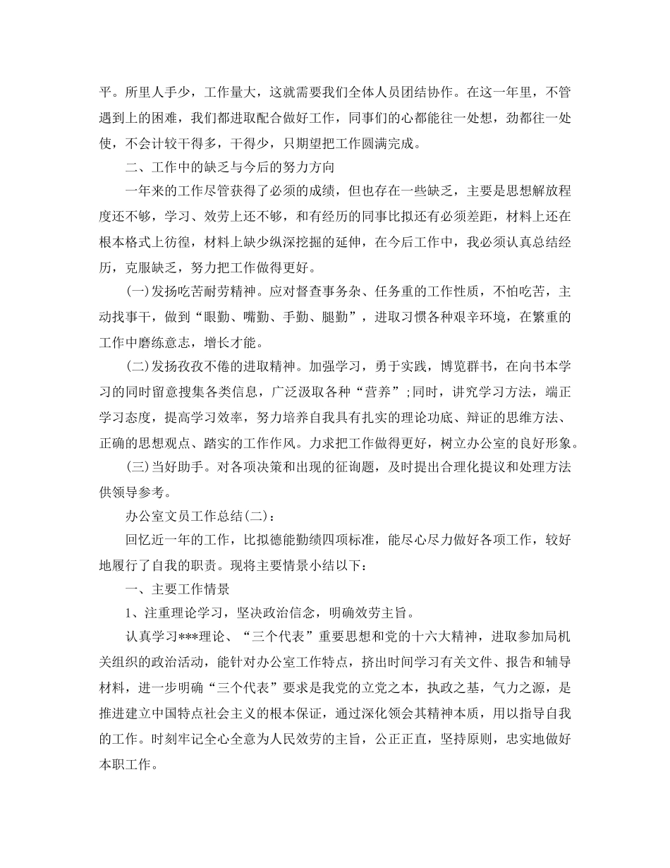 公司办公室部门文员工作参考总结 _第2页