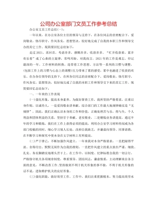 公司办公室部门文员工作参考总结 