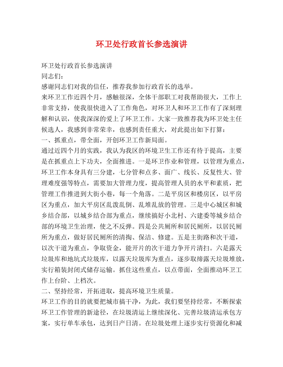 环卫处行政首长参选演讲 _第1页