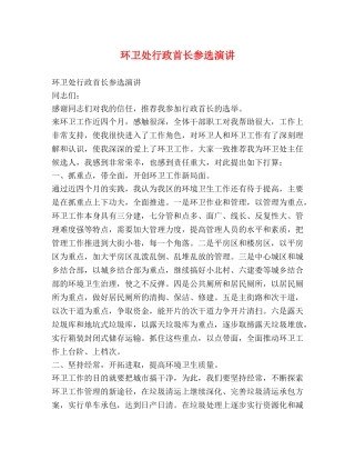 环卫处行政首长参选演讲 