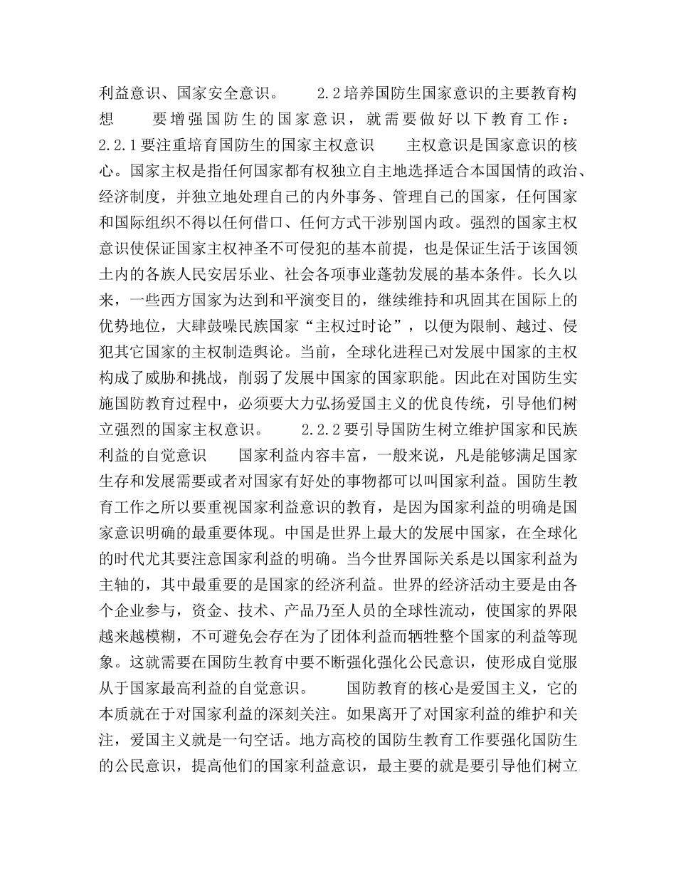 试论国防生课程中的民族精神教育 _第2页