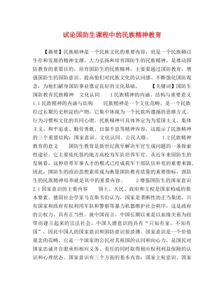 试论国防生课程中的民族精神教育 