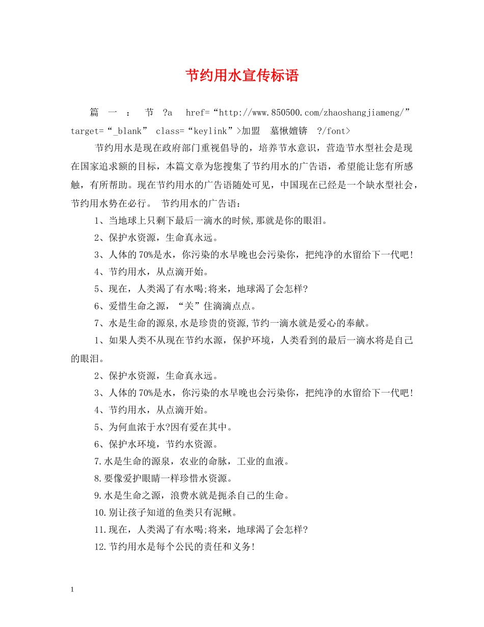 节约用水宣传标语 (2) _第1页