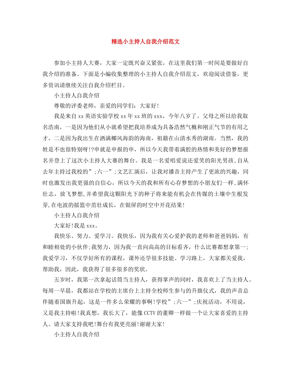 精选小主持人自我介绍范文 _第1页