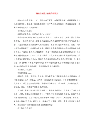 精选小主持人自我介绍范文 