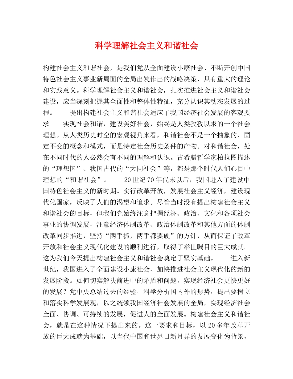 科学理解社会主义和谐社会 _第1页