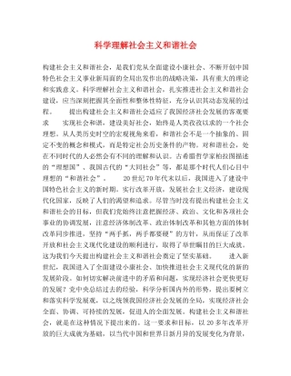科学理解社会主义和谐社会 