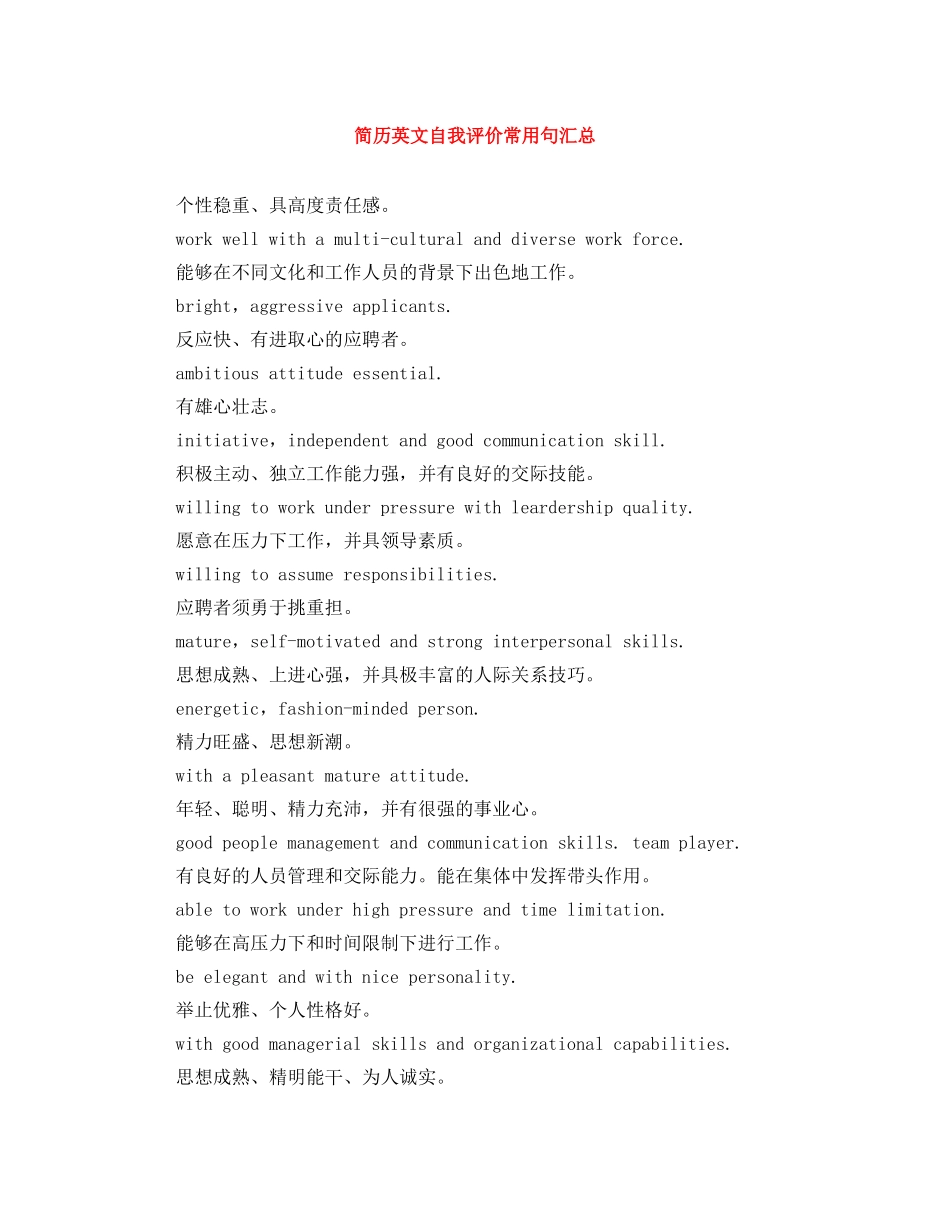 简历英文自我评价常用句汇总 _第1页