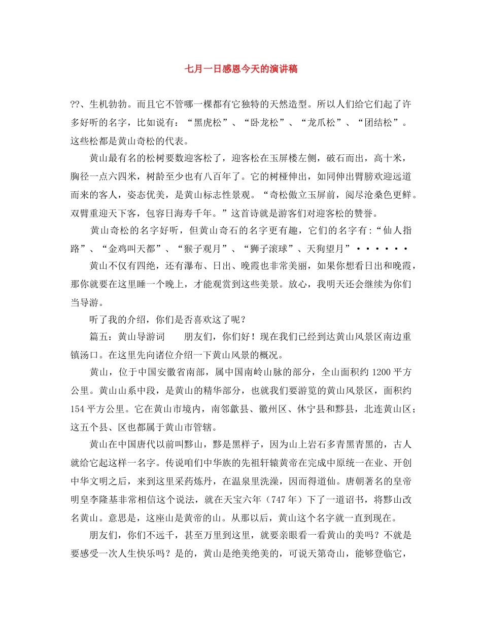 七月一日感恩今天的演讲稿 _第1页