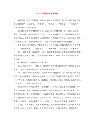 七月一日感恩今天的演讲稿 