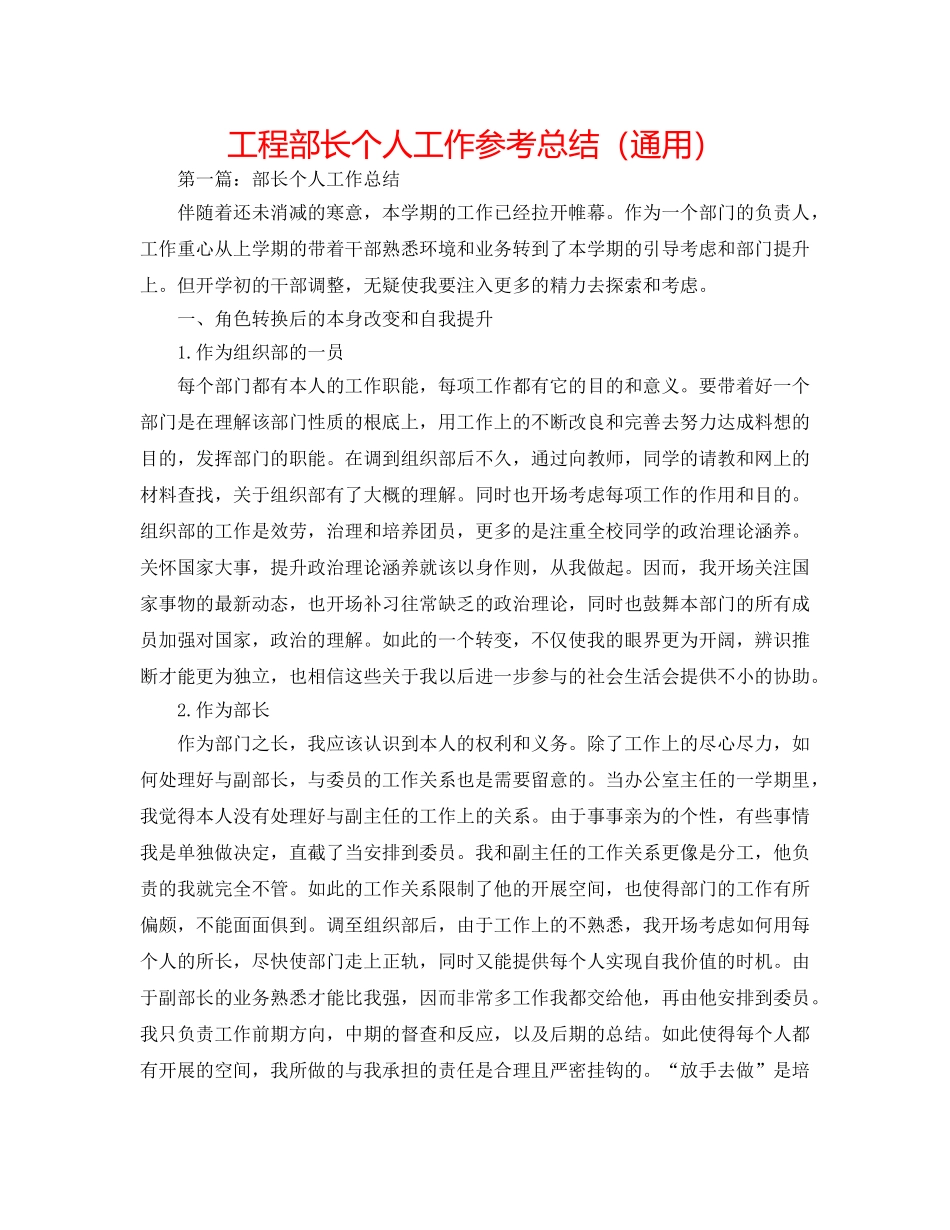 工程部长个人工作参考总结（通用） _第1页