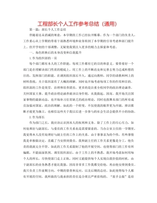 工程部长个人工作参考总结（通用） 
