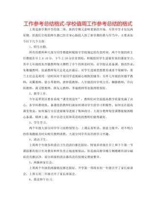 工作参考总结格式-学校值周工作参考总结的格式 