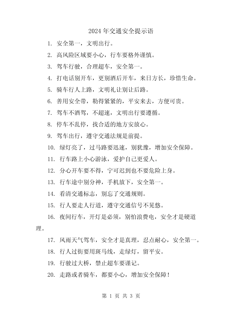 2024年交通安全提示语 _第1页