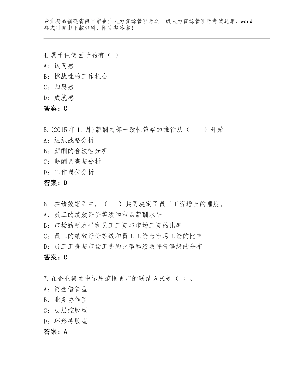 福建省南平市企业人力资源管理师之一级人力资源管理师考试精品题库（名师系列）_第2页