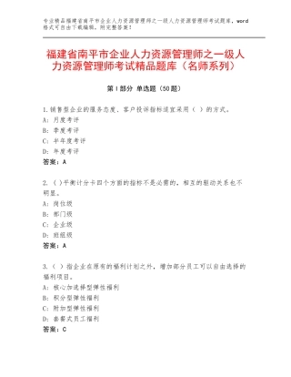 福建省南平市企业人力资源管理师之一级人力资源管理师考试精品题库（名师系列）
