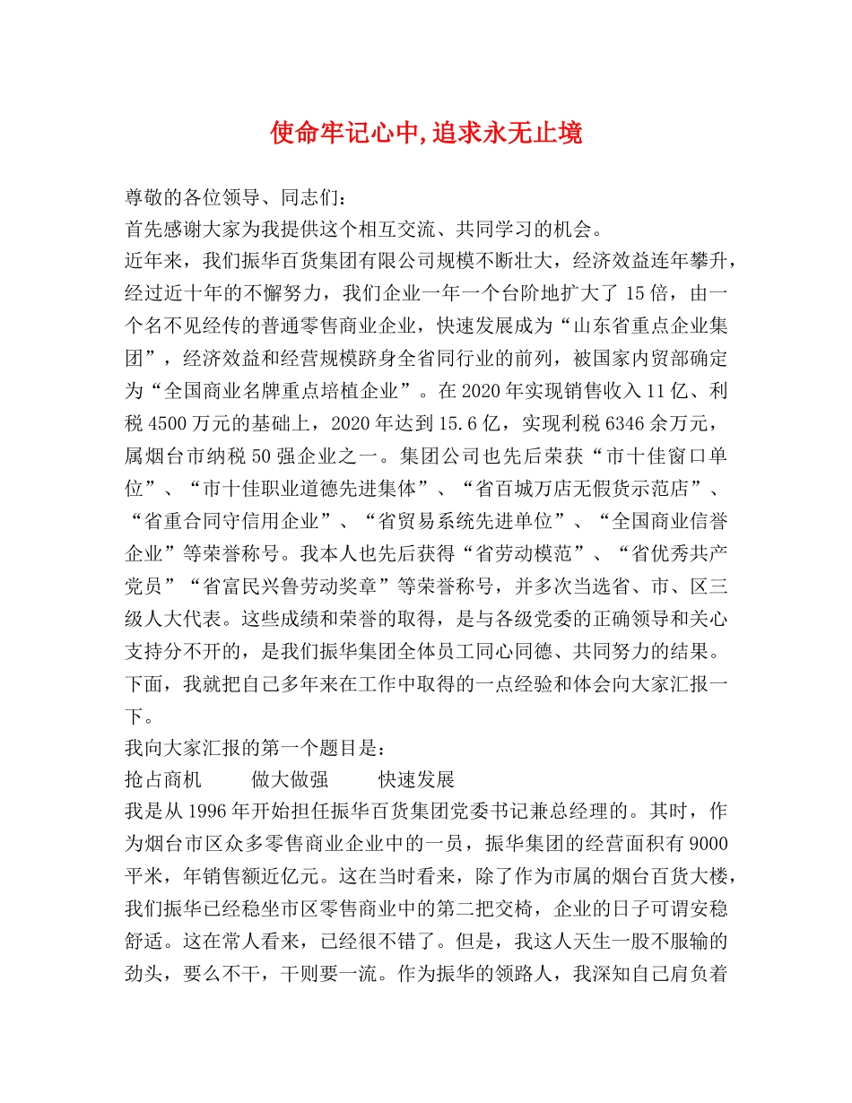 使命牢记心中,追求永无止境 _第1页