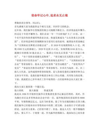 使命牢记心中,追求永无止境 