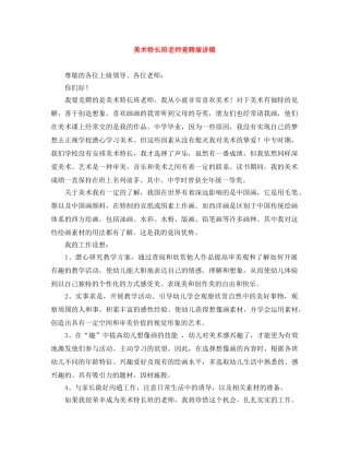 美术特长班老师竟聘演讲稿 
