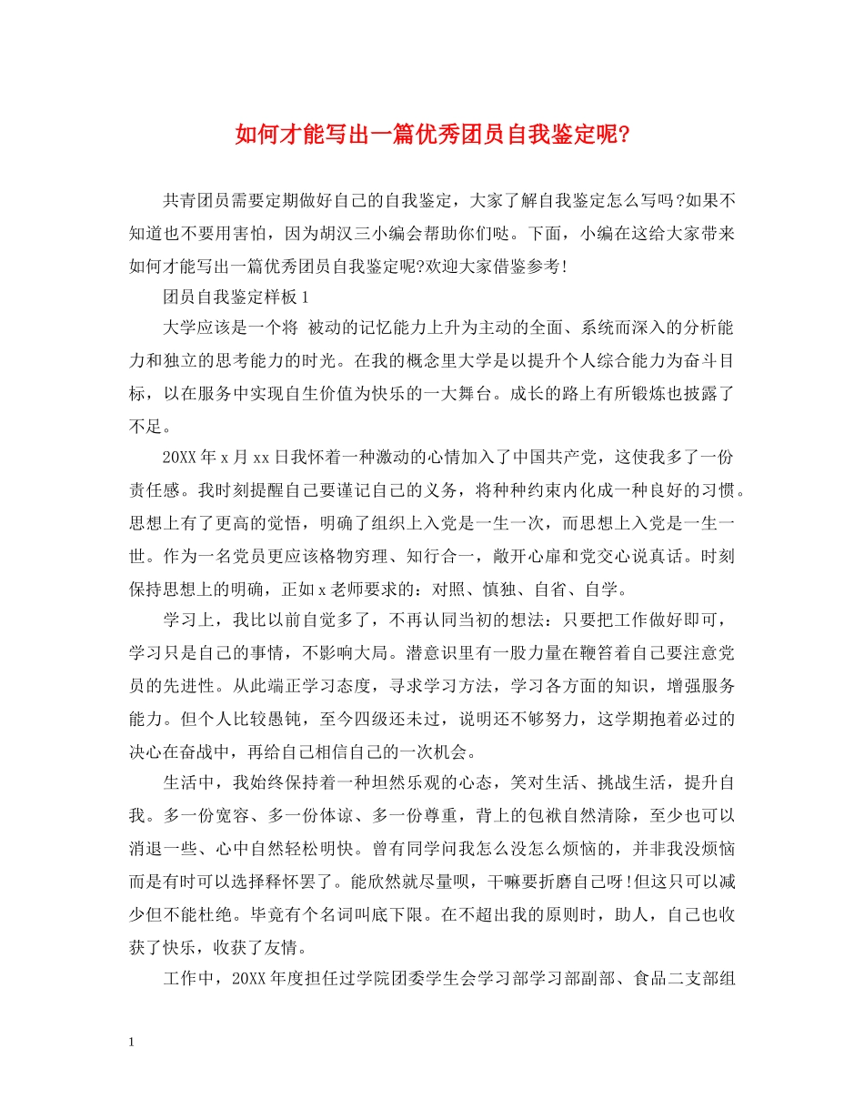 如何才能写出一篇优秀团员自我鉴定呢- _第1页