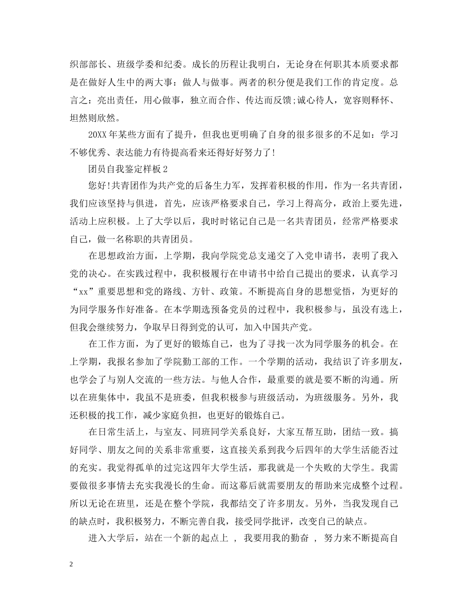如何才能写出一篇优秀团员自我鉴定呢- _第2页