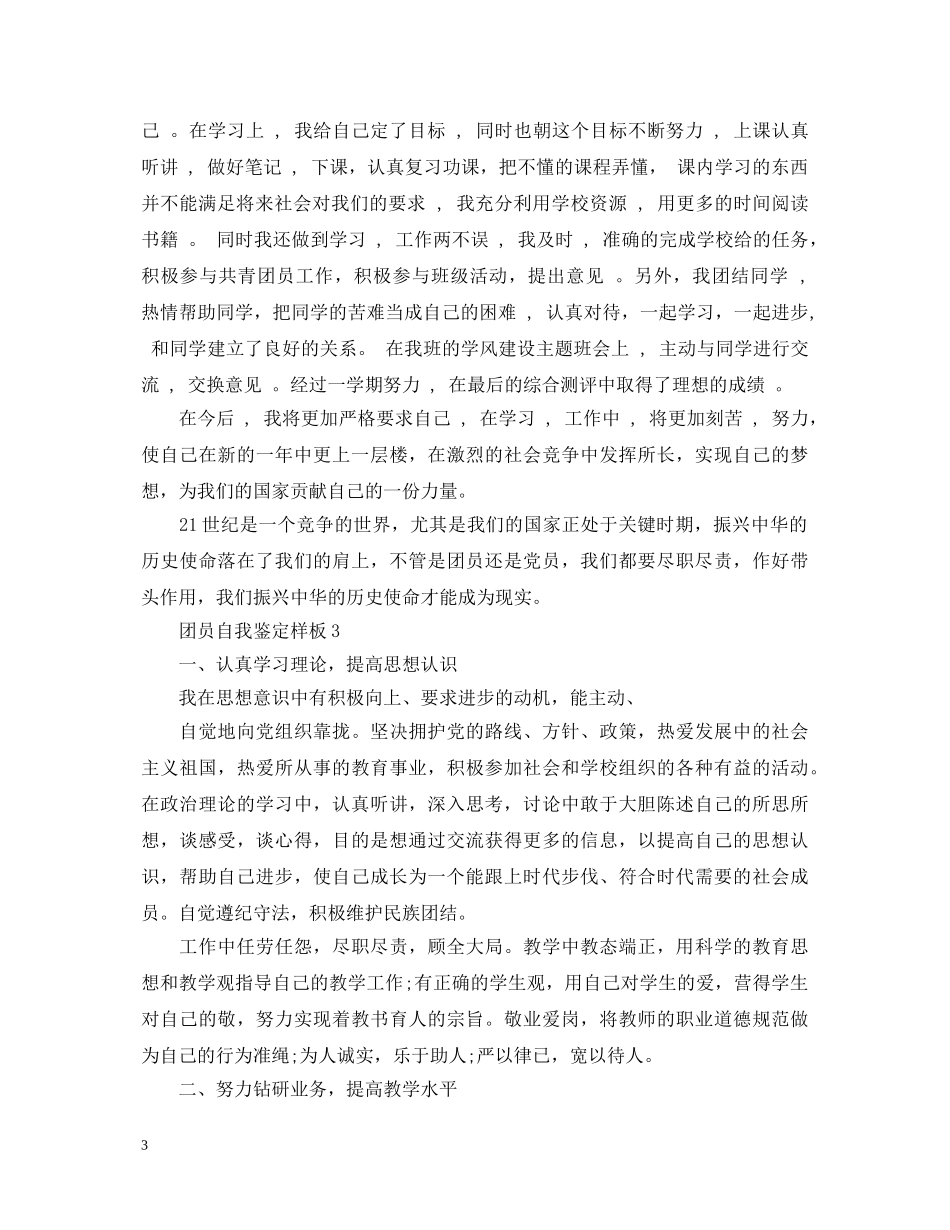 如何才能写出一篇优秀团员自我鉴定呢- _第3页