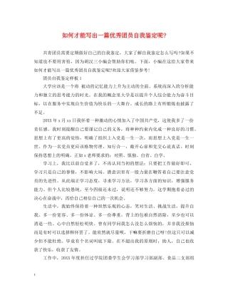 如何才能写出一篇优秀团员自我鉴定呢- 
