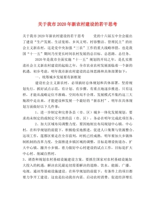 关于我市2024年新农村建设的若干思考 