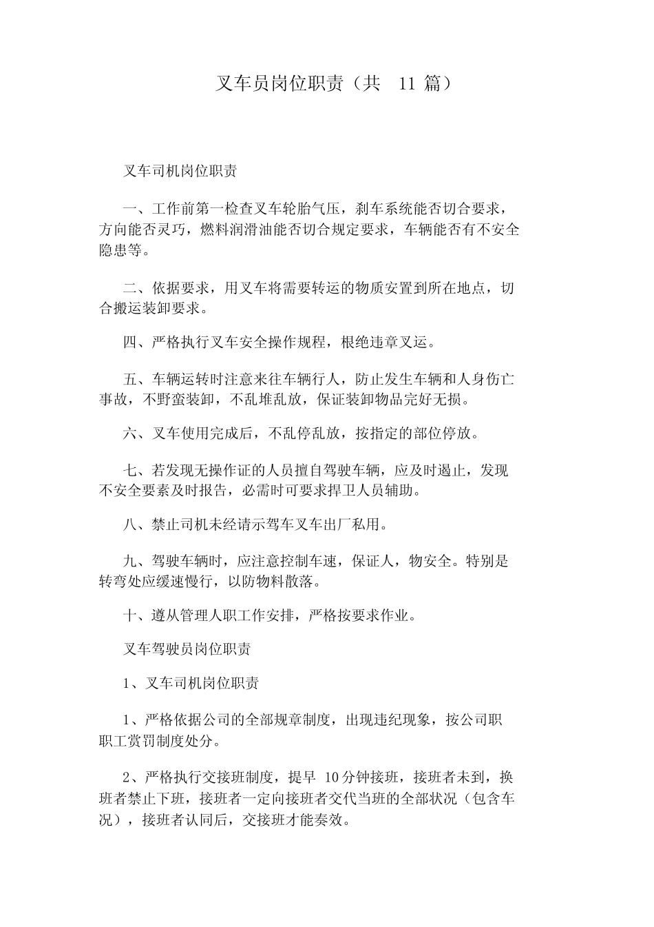 叉车员岗位职责(共11) _第1页