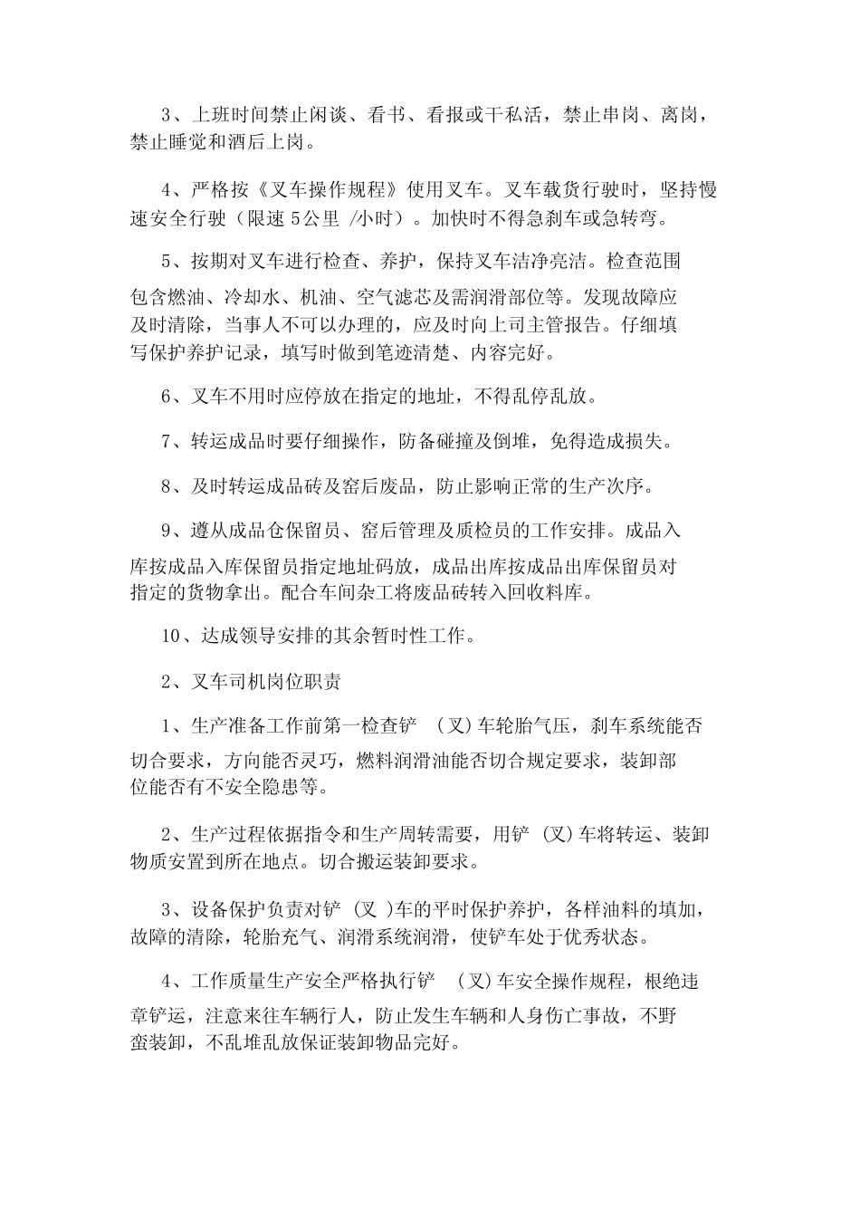 叉车员岗位职责(共11) _第2页