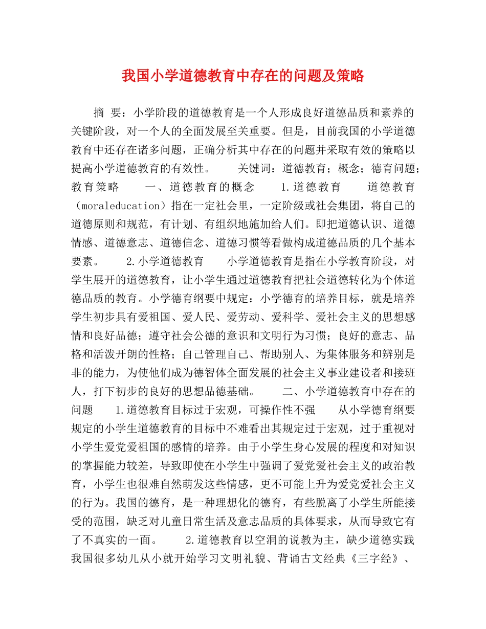 我国小学道德教育中存在的问题及策略 _第1页
