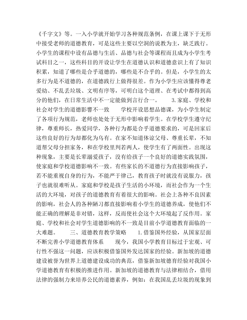 我国小学道德教育中存在的问题及策略 _第2页